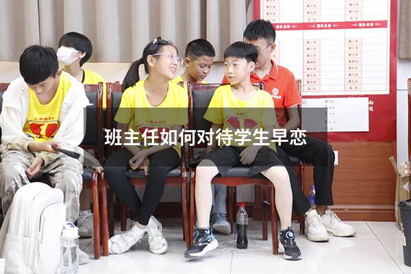 班主任如何对待学生早恋