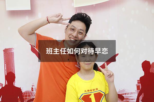 班主任如何对待早恋