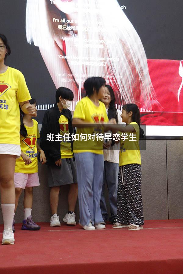 班主任如何对待早恋学生