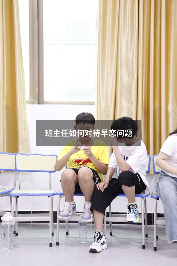 班主任如何对待早恋问题