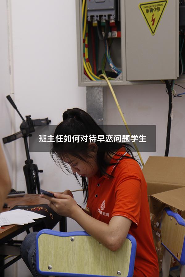 班主任如何对待早恋问题学生