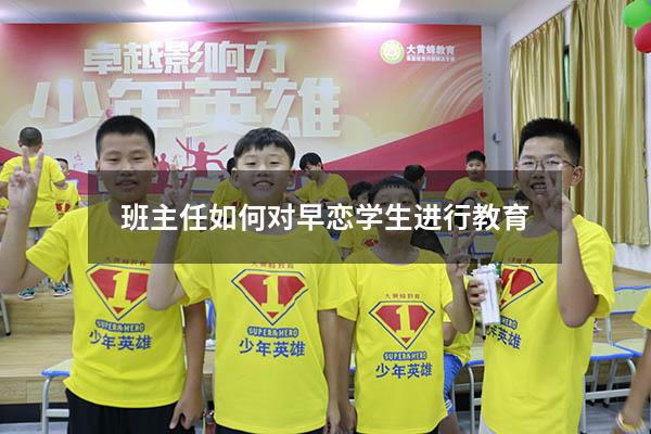 班主任如何对早恋学生进行教育