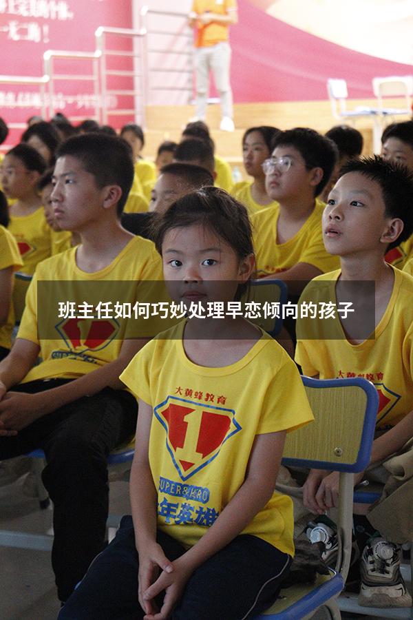 班主任如何巧妙处理早恋倾向的孩子