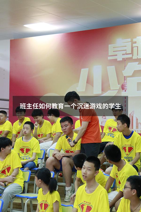 班主任如何教育一个沉迷游戏的学生