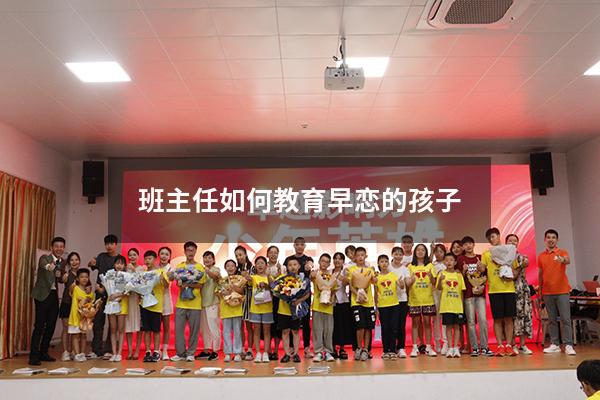 班主任如何教育早恋的孩子