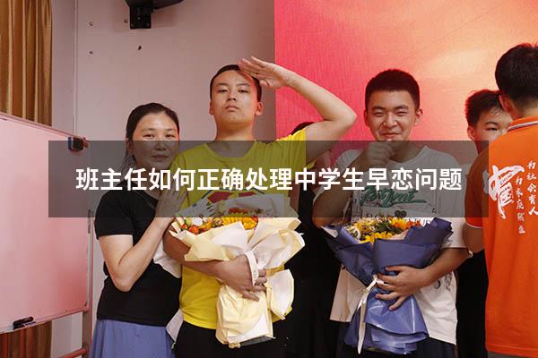 班主任如何正确处理中学生早恋问题