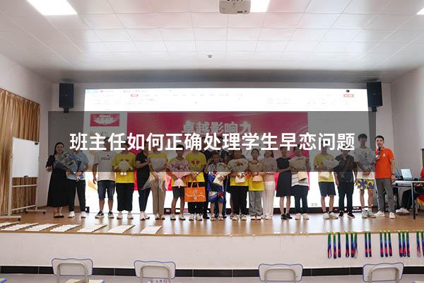 班主任如何正确处理学生早恋问题