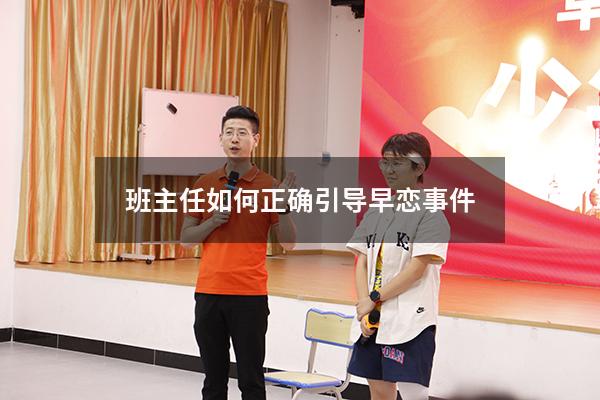 班主任如何正确引导早恋事件