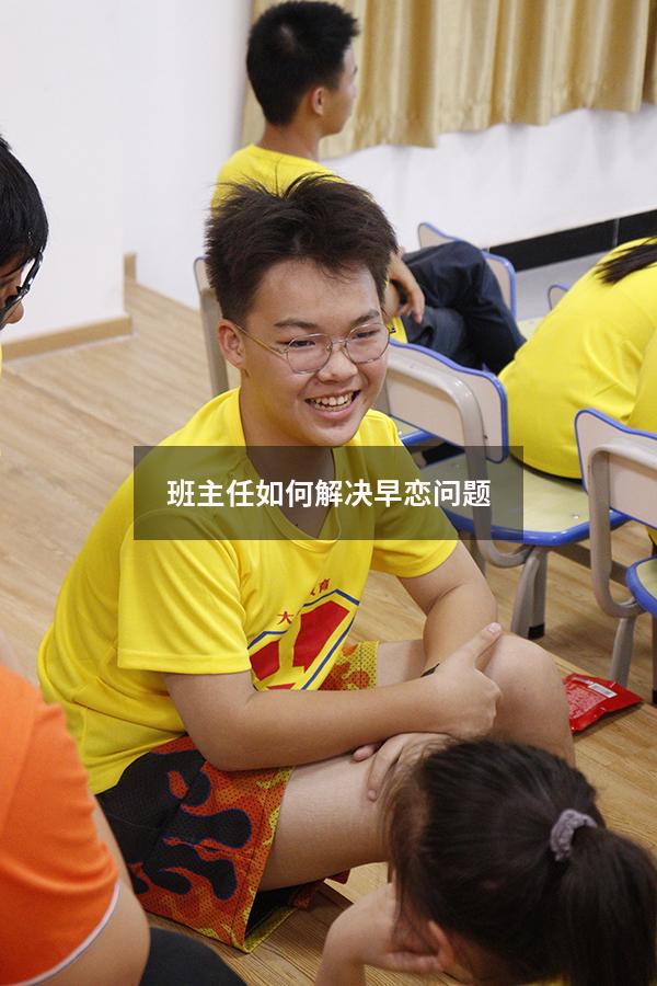 班主任如何解决早恋问题