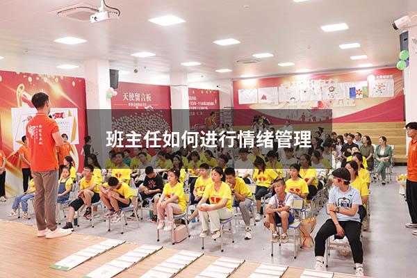 班主任如何进行情绪管理