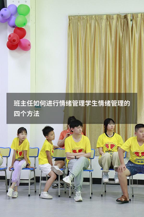 班主任如何进行情绪管理（学生情绪管理的四个方法）