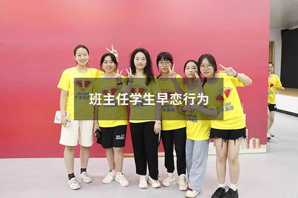 班主任学生早恋行为