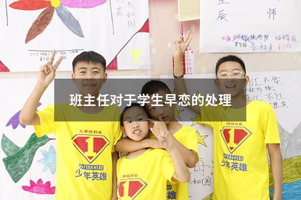 班主任对于学生早恋的处理