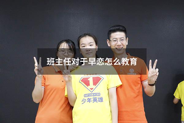 班主任对于早恋怎么教育