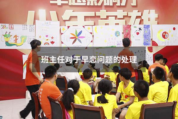 班主任对于早恋问题的处理