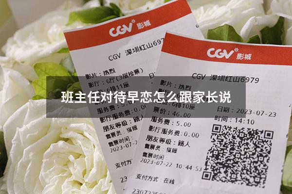 班主任对待早恋怎么跟家长说