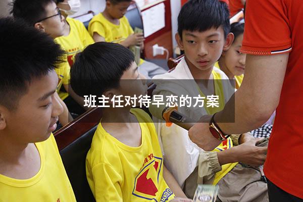 班主任对待早恋的方案