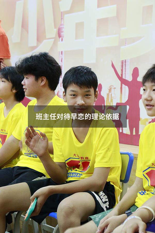 班主任对待早恋的理论依据