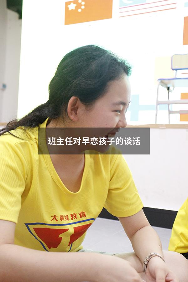 班主任对早恋孩子的谈话