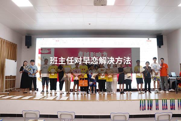 班主任对早恋解决方法