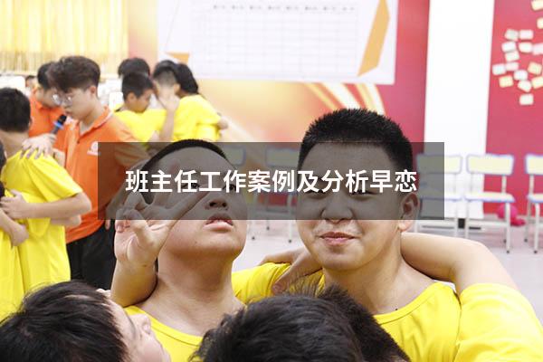 班主任工作案例及分析早恋