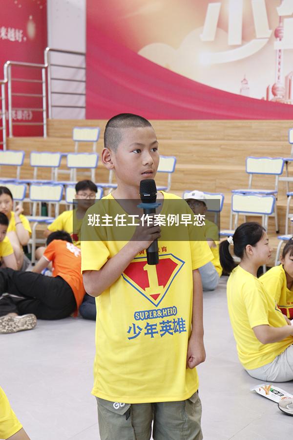 班主任工作案例早恋