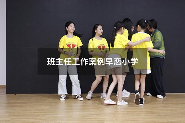 班主任工作案例早恋小学