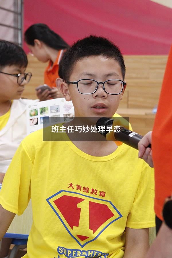 班主任巧妙处理早恋