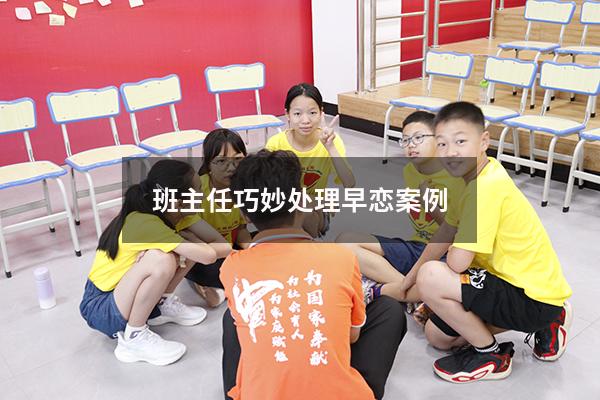 班主任巧妙处理早恋案例