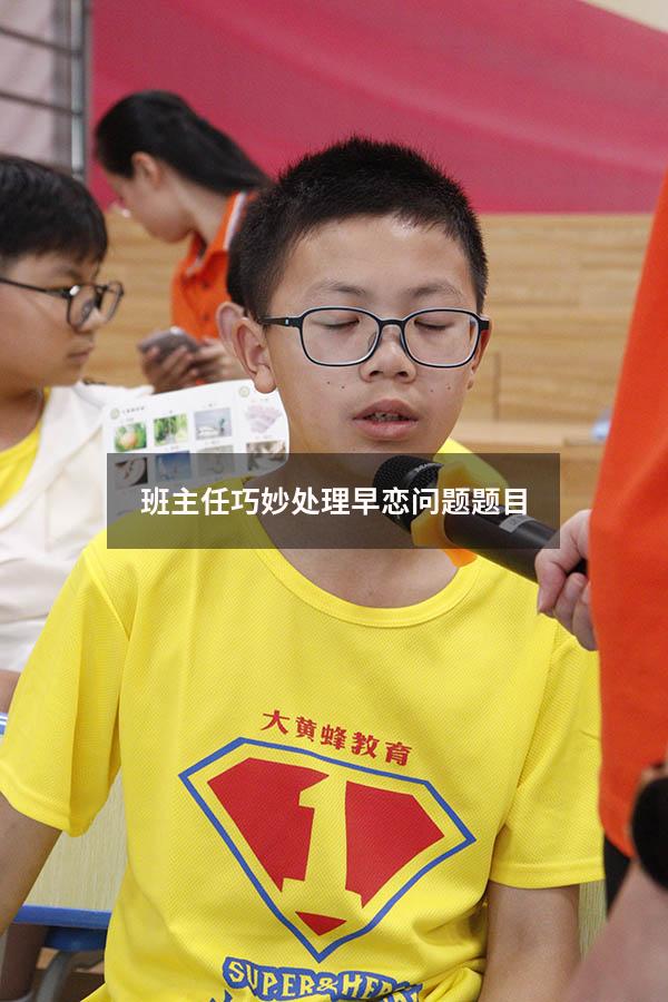班主任巧妙处理早恋问题题目