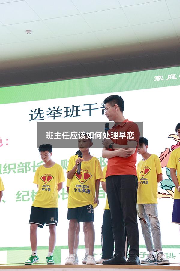 班主任应该如何处理早恋