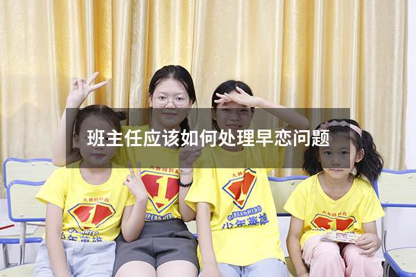 班主任应该如何处理早恋问题
