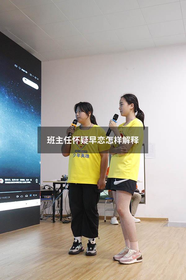 班主任怀疑早恋怎样解释