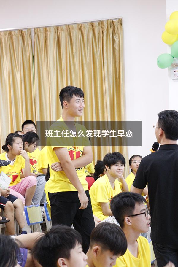 班主任怎么发现学生早恋