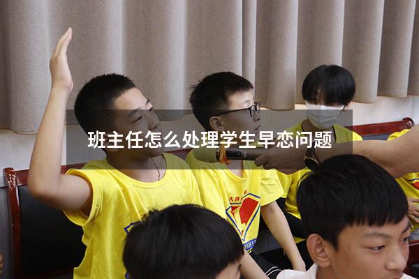 班主任怎么处理学生早恋问题
