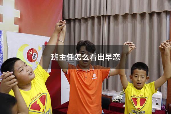 班主任怎么看出早恋