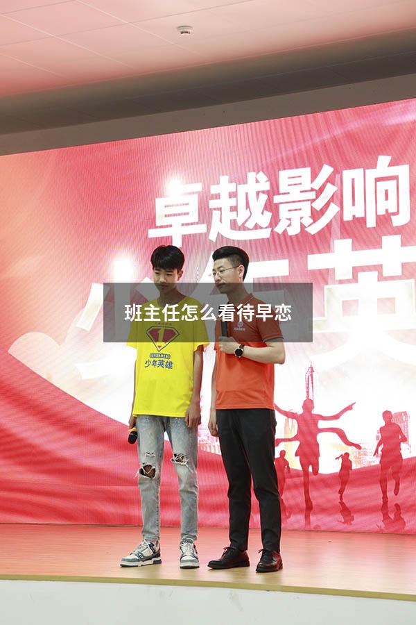 班主任怎么看待早恋