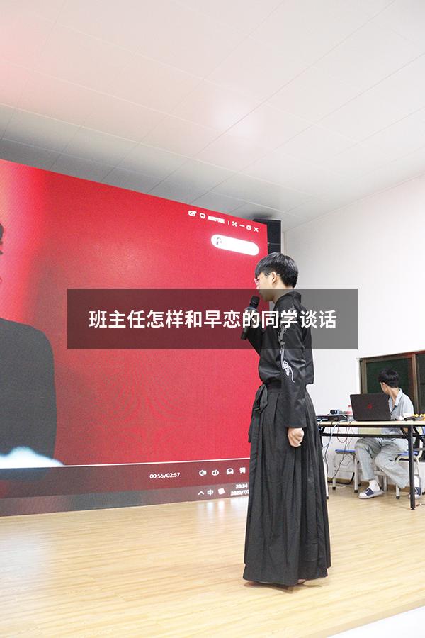 班主任怎样和早恋的同学谈话