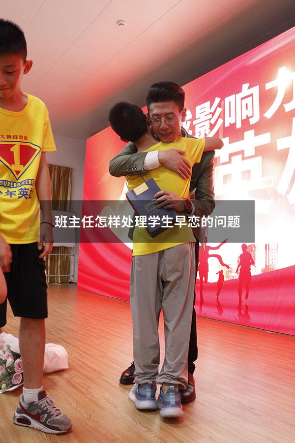班主任怎样处理学生早恋的问题