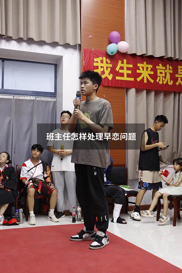 班主任怎样处理早恋问题