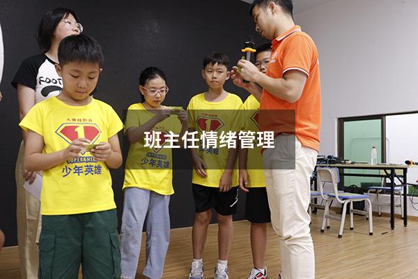 班主任情绪管理