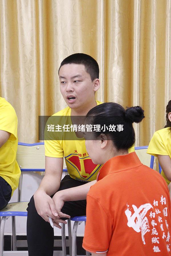 班主任情绪管理小故事