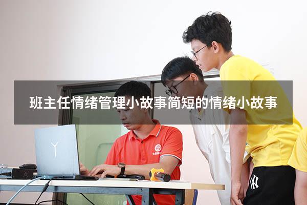 班主任情绪管理小故事（简短的情绪小故事）