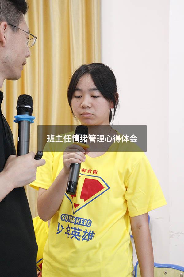 班主任情绪管理心得体会