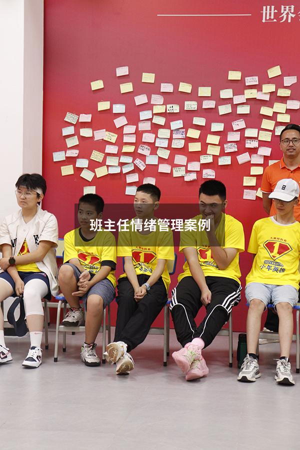 班主任情绪管理案例