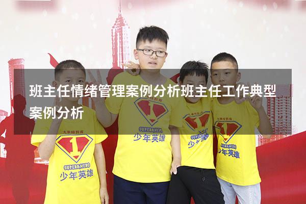 班主任情绪管理案例分析（班主任工作典型案例分析）