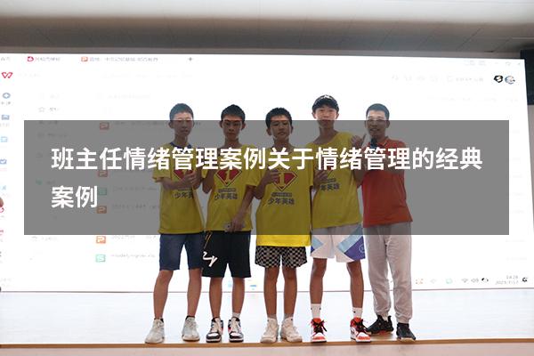班主任情绪管理案例（关于情绪管理的经典案例）