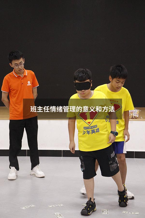 班主任情绪管理的意义和方法