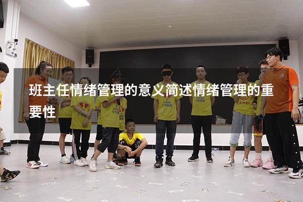 班主任情绪管理的意义（简述情绪管理的重要性）