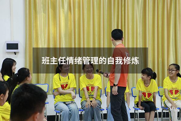 班主任情绪管理的自我修炼